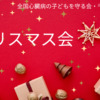 クリスマス会2025
